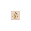 From the Vault Chinese Love Woodblock Stamp
